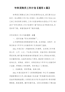 年终采购员工作计划【通用4篇】