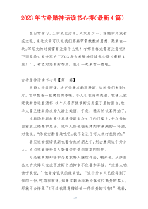 2023年古希腊神话读书心得（最新4篇）