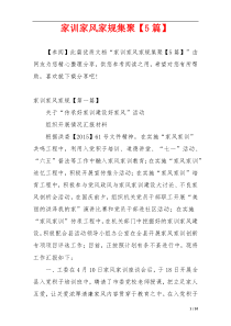 家训家风家规集聚【5篇】