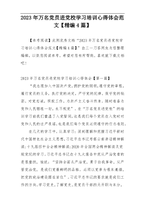 2023年万名党员进党校学习培训心得体会范文【精编4篇】