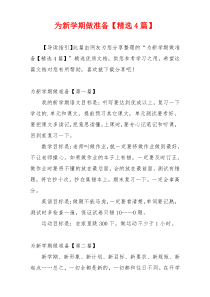 为新学期做准备【精选4篇】