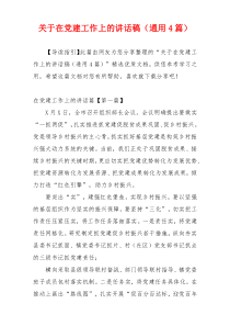 关于在党建工作上的讲话稿（通用4篇）