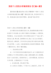 党校个人党性分析演讲报告【汇编4篇】