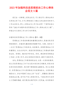 2023年加强和改进思想政治工作心得体会范文5篇