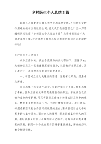 乡村医生个人总结3篇
