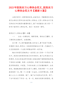2023年医院实习心得体会范文_医院实习心得体会范文书【最新8篇】