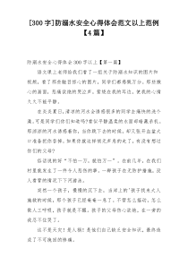 [300字]防溺水安全心得体会范文以上范例【4篇】