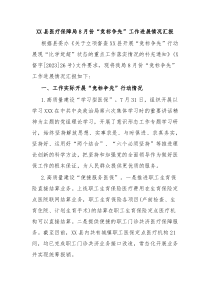 县医疗保障局8月份竞标争先工作进展情况汇报