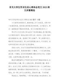 有关大学生军训生活心得体会范文2023例文多篇精选