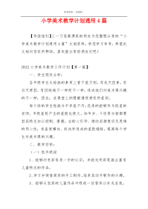 小学美术教学计划通用4篇