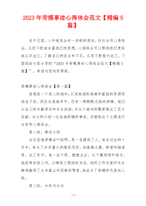 2023年劳模事迹心得体会范文【精编5篇】