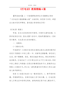 《打电话》教案精编4篇