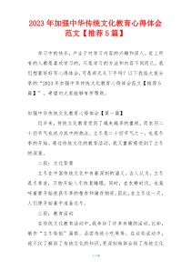 2023年加强中华传统文化教育心得体会范文【推荐5篇】