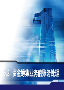 资金筹集（PPT37页)