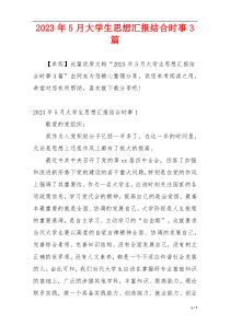 2023年5月大学生思想汇报结合时事3篇