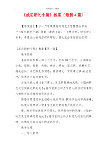 《威尼斯的小艇》教案（最新4篇）