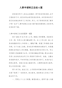 人事申请转正总结4篇