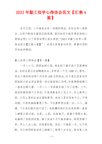 2023年勤工俭学心得体会范文【汇集4篇】