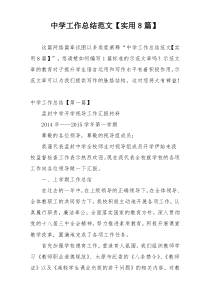 中学工作总结范文【实用8篇】