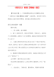 《落花生》教案【精编5篇】