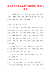 实训报告心得体会范文万能范例【热选4篇】
