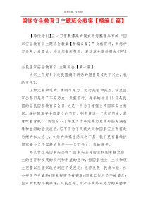 国家安全教育日主题班会教案【精编5篇】