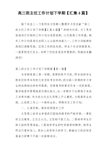 高三班主任工作计划下学期【汇集4篇】