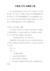 专案室工作计划最新4篇
