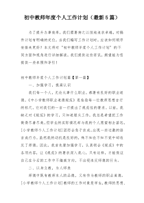 初中教师年度个人工作计划（最新5篇）