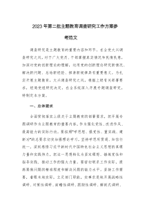 2023年第二批主题教育调查研究工作方案参考范文