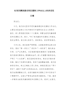 在党风廉政建设和反腐败工作会议上的讲话范文稿