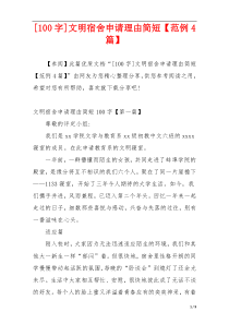 [100字]文明宿舍申请理由简短【范例4篇】