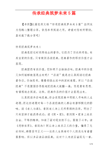 传承经典筑梦未来5篇