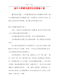 蜗牛与黄鹂鸟教学反思精编5篇