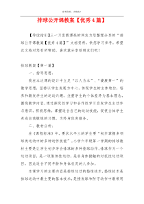 排球公开课教案【优秀4篇】