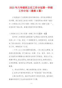 2023年八年级班主任工作计划第一学期工作计划（最新4篇）