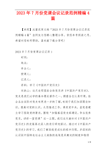 2023年7月份党课会议记录范例精编4篇
