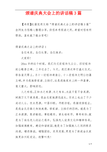 颁谱庆典大会上的讲话稿3篇