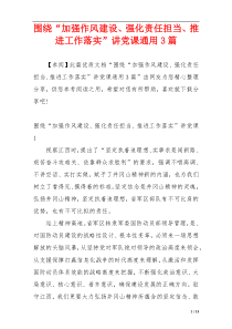 围绕“加强作风建设、强化责任担当、推进工作落实”讲党课通用3篇