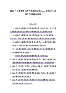 主题教育专题党课学习讲稿【10篇】word版范文