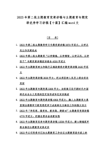 2023年第二批主题教育党课讲稿与主题教育专题党课优秀学习讲稿【十篇】汇编word文