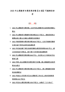 2023年主题教育专题党课讲稿【10篇】可编辑供参考