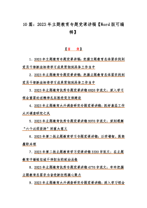 10篇：2023年主题教育专题党课讲稿【Word版可编辑】