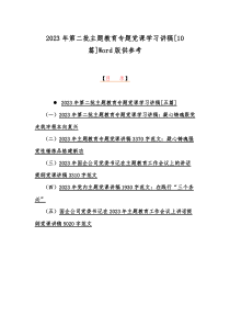 2023年第二批主题教育专题党课学习讲稿[10篇]Word版供参考