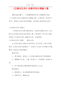 《五柳先生传》的教学设计精编3篇