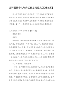 儿科医院个人年终工作总结范文【汇编4篇】