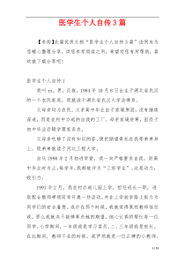 医学生个人自传3篇