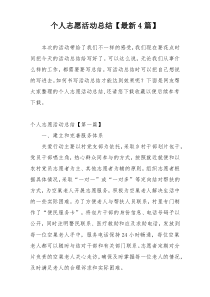 个人志愿活动总结【最新4篇】