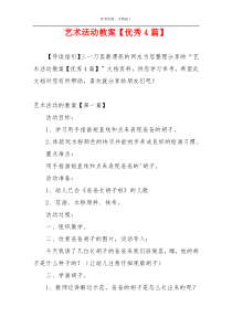 艺术活动教案【优秀4篇】