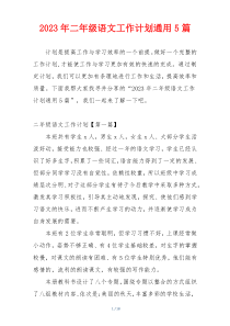2023年二年级语文工作计划通用5篇